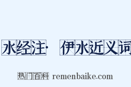 水经注·伊水近义词是什么意思的图片